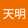 云天明