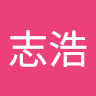费志浩