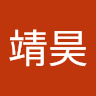 高靖昊