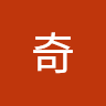 张奇