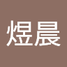 蔡煜晨