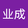 周业成
