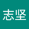 郑志坚