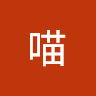 喵