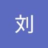 刘刘