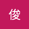 苏俊