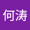 何涛、何涛