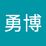 袁勇博