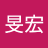 蔡旻宏