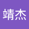 阮靖杰