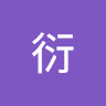 时衍
