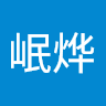 谢岷烨