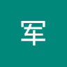郭军