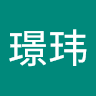 范璟玮