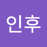 노인후
