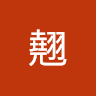 翹翹
