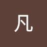 张凡