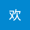 段欢