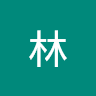 冲林