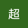 黄超