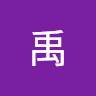 赵禹