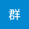 吴群