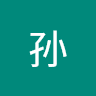 彤孙