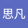 兰思凡