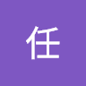 霈任