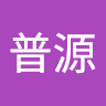 王普源