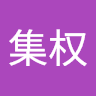 祝集权