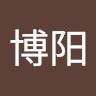 张博阳