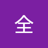 周全