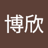 贺博欣