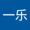 王一乐