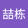 沈喆栋