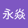 王永焱