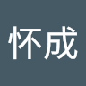 周怀成