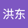 郑洪东
