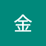 张金