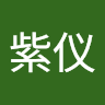 王紫仪