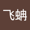 付飞蚺