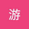 亮游
