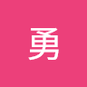 闫勇
