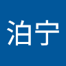 李泊宁