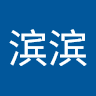 田滨滨
