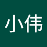 张小伟