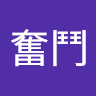 豬奮鬥