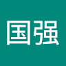 高国强