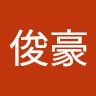 邱俊豪